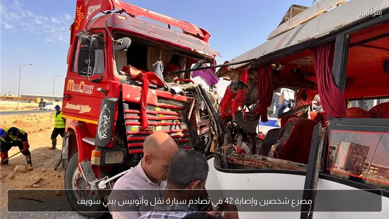 مصرع شخصين وإصابة 42 في تصادم سيارة نقل وأتوبيس ببني سويف