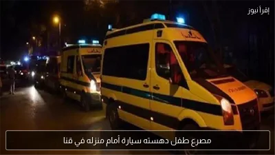 مصرع طفل دهسته سيارة أمام منزله في قنا