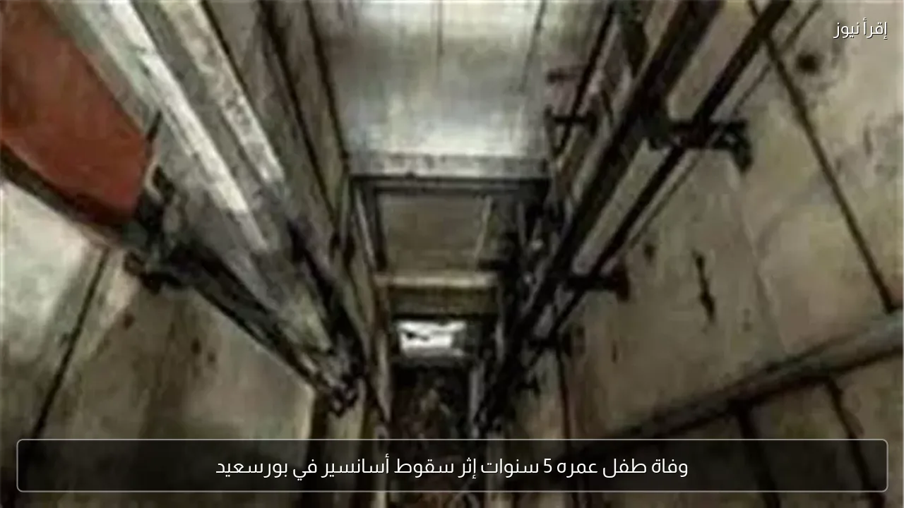 وفاة طفل عمره 5 سنوات إثر سقوط أسانسير في بورسعيد