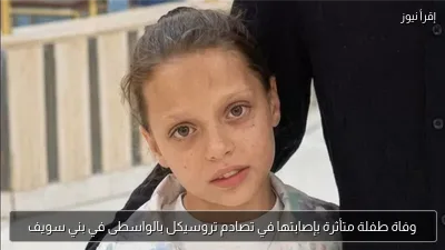 وفاة طفلة متأثرة بإصابتها في تصادم تروسيكل بالواسطى في بني سويف