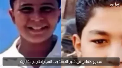 مصرع طفلين في شبرا الخيمة بعد انفجار إطار دراجة نارية