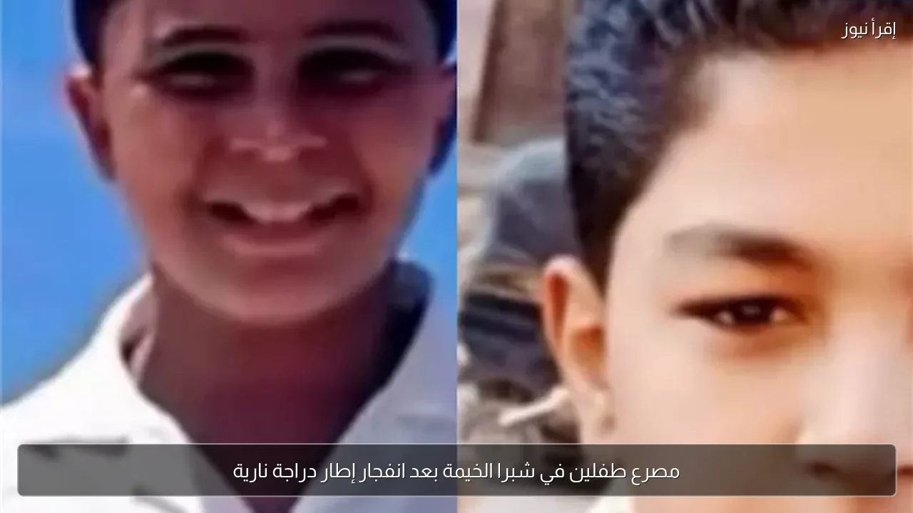 مصرع طفلين في شبرا الخيمة بعد انفجار إطار دراجة نارية