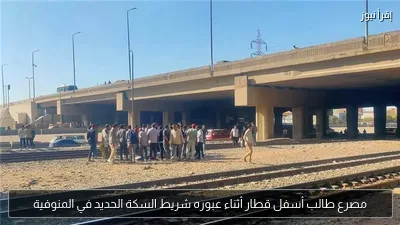 مصرع طالب أسفل قطار أثناء عبوره شريط السكة الحديد في المنوفية