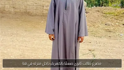 مصرع طالب ثانوي صعقًا بالكهرباء داخل منزله في قنا
