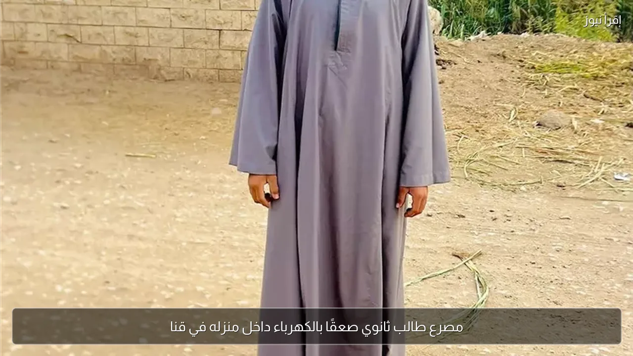 مصرع طالب ثانوي صعقًا بالكهرباء داخل منزله في قنا