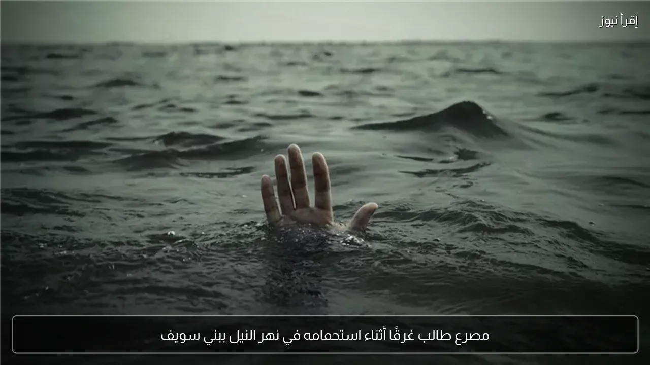 مصرع طالب غرقًا أثناء استحمامه في نهر النيل ببني سويف