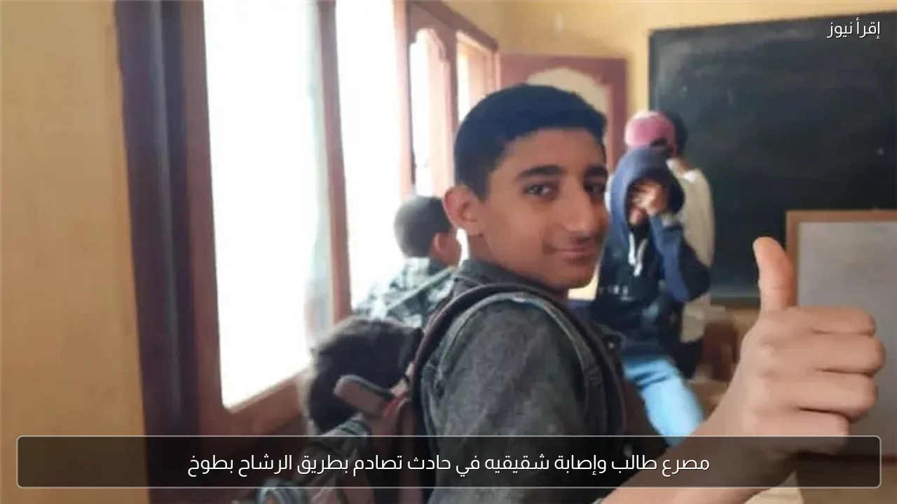 مصرع طالب وإصابة شقيقيه في حادث تصادم بطريق الرشاح بطوخ