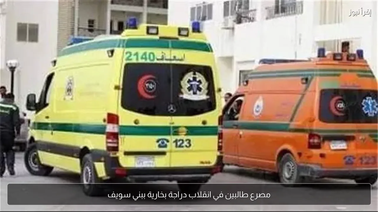 مصرع طالبين في انقلاب دراجة بخارية ببني سويف