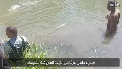 مصرع طفل غرقًا في الترعة الفاروقية بسوهاج