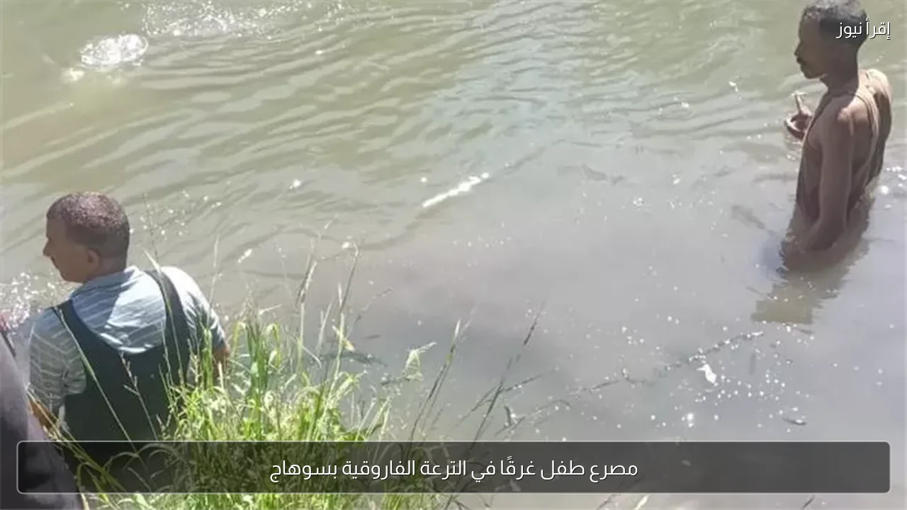 مصرع طفل غرقًا في الترعة الفاروقية بسوهاج