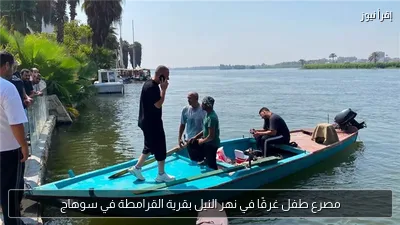 مصرع طفل غرقًا في نهر النيل بقرية القرامطة في سوهاج