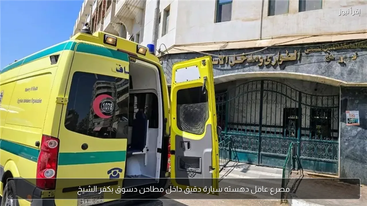 مصرع عامل دهسته سيارة دقيق داخل مطاحن دسوق بكفر الشيخ