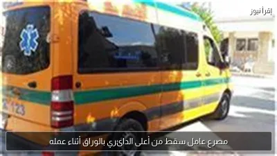 مصرع عامل سقط من أعلى الدائري بالوراق أثناء عمله
