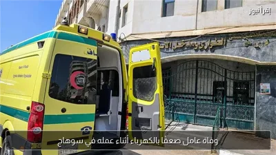 وفاة عامل صعقًا بالكهرباء أثناء عمله في سوهاج
