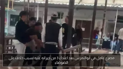 مصرع عامل في أبوالنمرس بعد اعتداء 3 من جيرانه عليه بسبب خلاف على الضوضاء