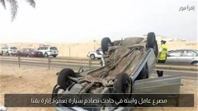 مصرع عامل وابنته في حادث تصادم سيارة بعمود إنارة بقنا