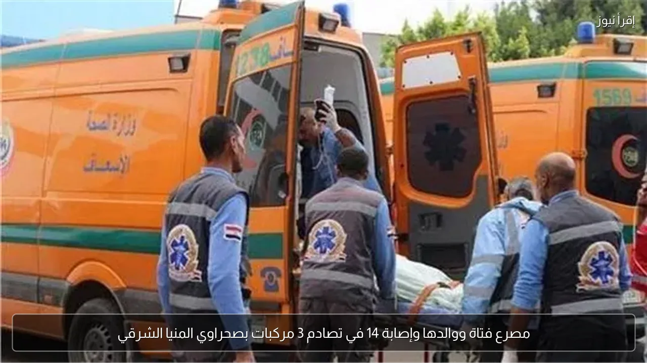 مصرع فتاة ووالدها وإصابة 14 في تصادم 3 مركبات بصحراوي المنيا الشرقي