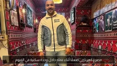 مصرع كهربائي صعقًا أثناء عمله داخل وحدة سكنية في الفيوم