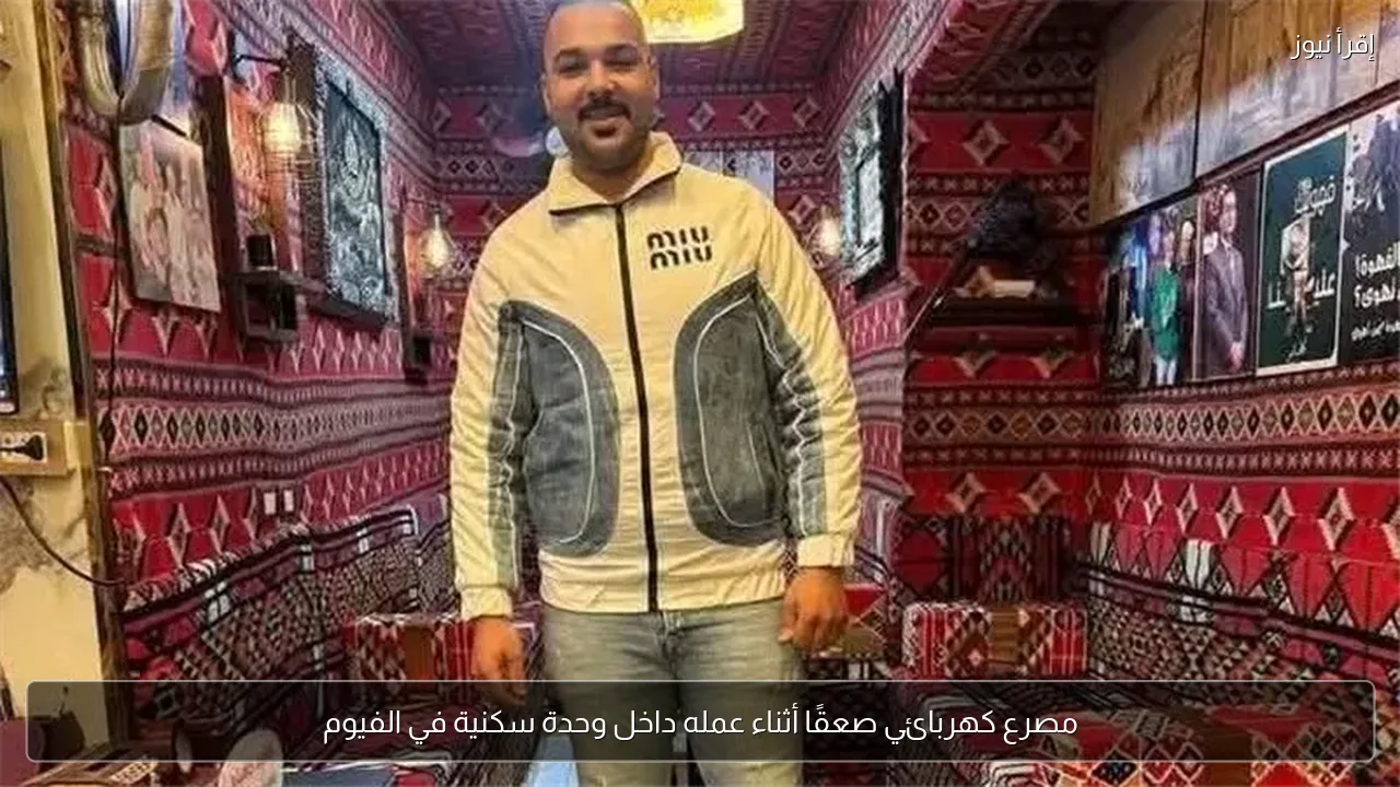 مصرع كهربائي صعقًا أثناء عمله داخل وحدة سكنية في الفيوم