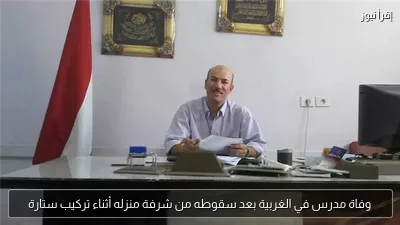 وفاة مدرس في الغربية بعد سقوطه من شرفة منزله أثناء تركيب ستارة