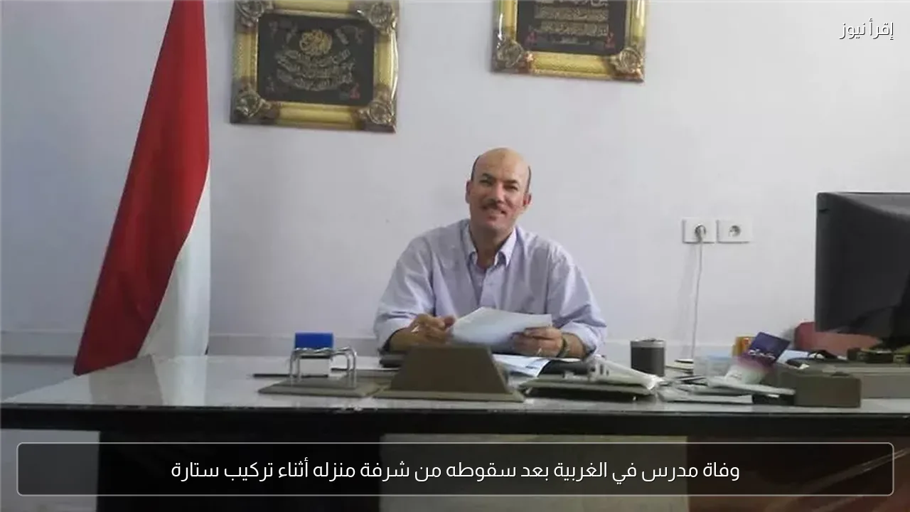 وفاة مدرس في الغربية بعد سقوطه من شرفة منزله أثناء تركيب ستارة