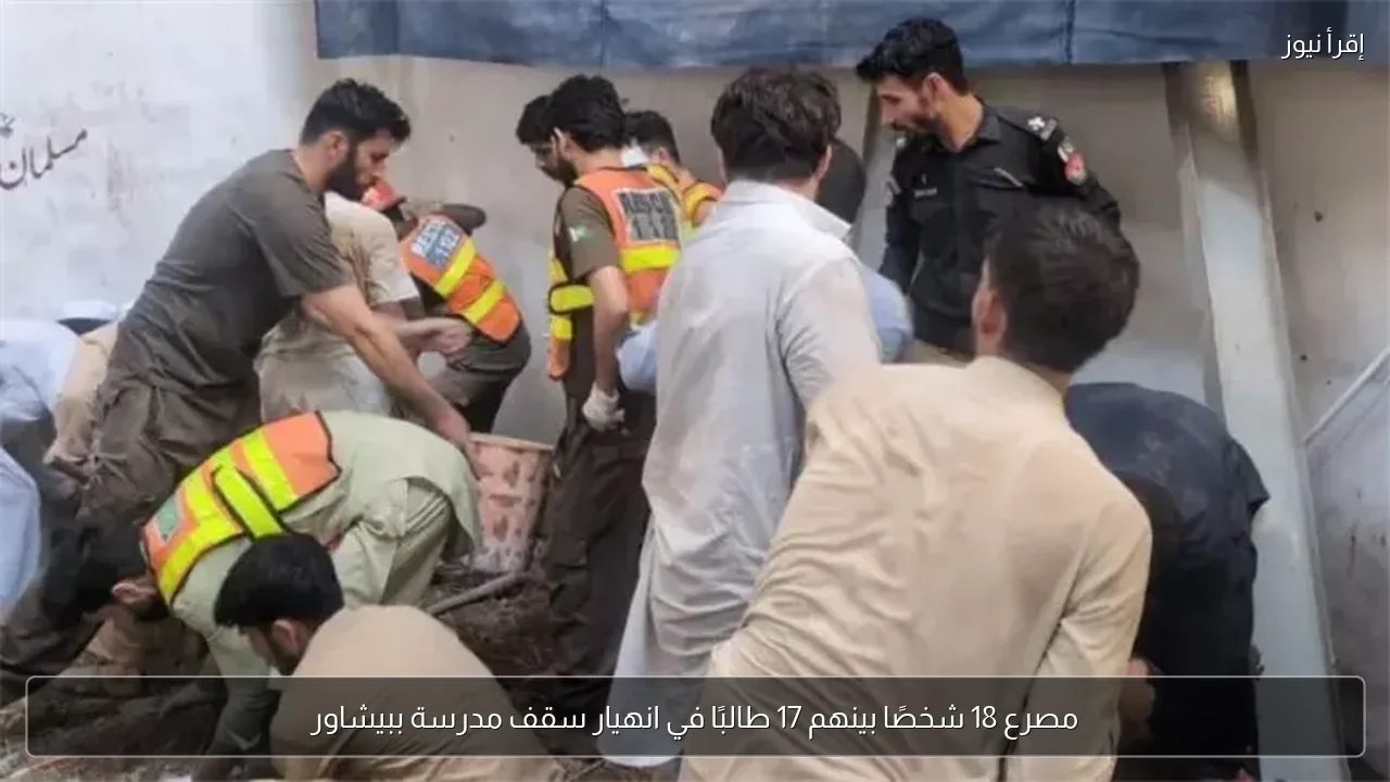 مصرع 18 شخصًا بينهم 17 طالبًا في انهيار سقف مدرسة ببيشاور