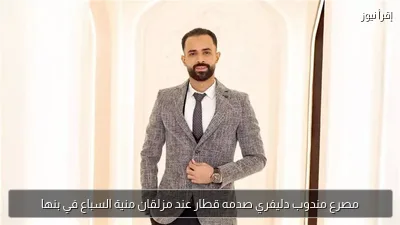 مصرع مندوب دليفري صدمه قطار عند مزلقان منية السباع في بنها