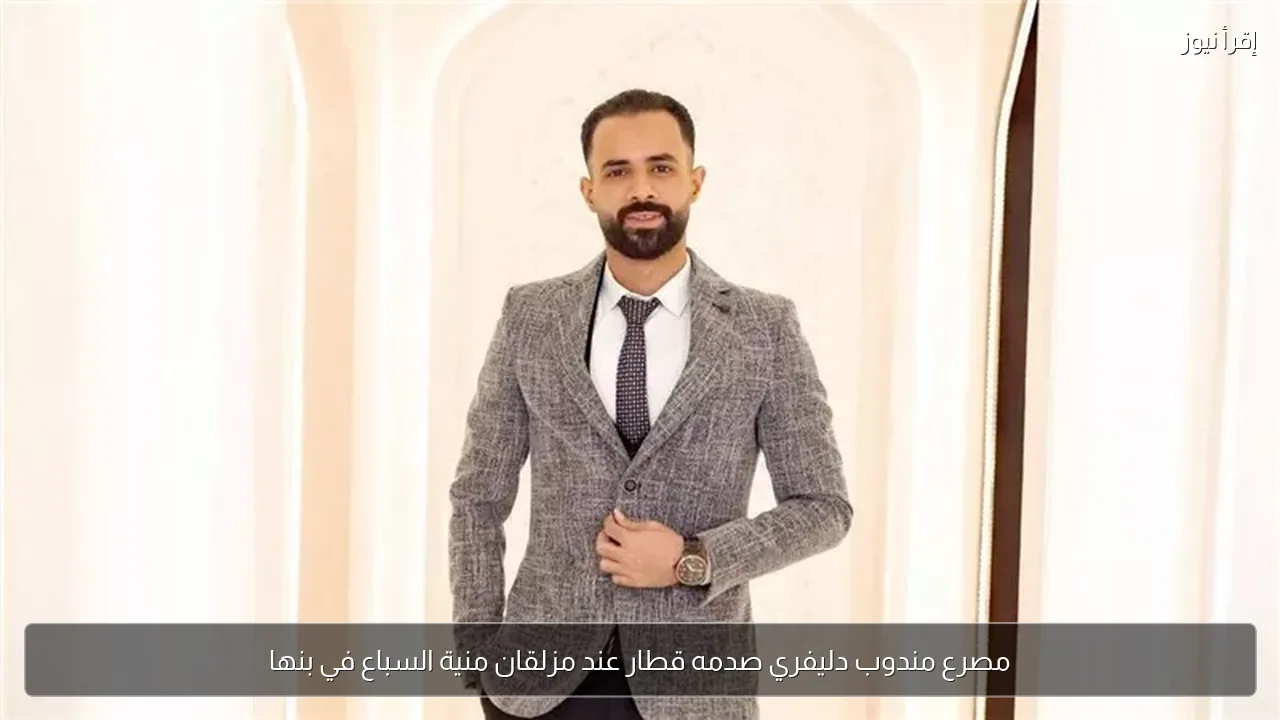 مصرع مندوب دليفري صدمه قطار عند مزلقان منية السباع في بنها