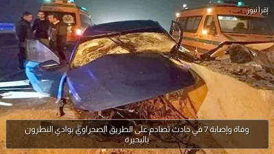 وفاة وإصابة 7 في حادث تصادم على الطريق الصحراوي بوادي النطرون بالبحيرة