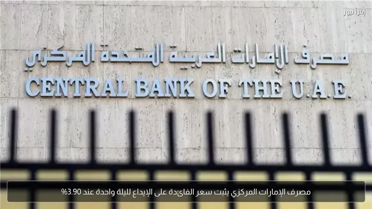 مصرف الإمارات المركزي يثبت سعر الفائدة على الإيداع لليلة واحدة عند 3.90%