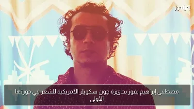 مصطفى إبراهيم يفوز بجائزة جون سكويلز الأمريكية للشعر في دورتها الأولى
