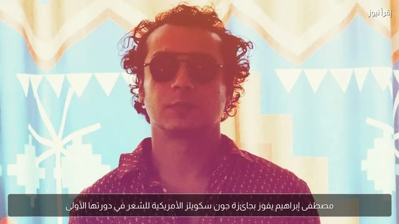 مصطفى إبراهيم يفوز بجائزة جون سكويلز الأمريكية للشعر في دورتها الأولى