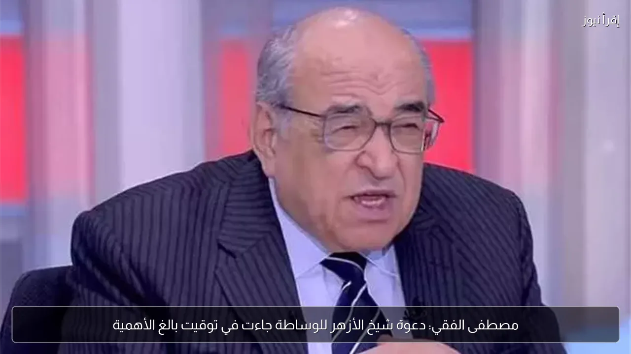 مصطفى الفقي: دعوة شيخ الأزهر للوساطة جاءت في توقيت بالغ الأهمية