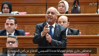 مصطفى بكري يتوقع تفويضًا محددًا للسيسي للدفاع عن أمن السعودية