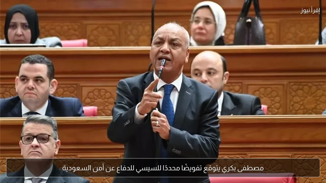 مصطفى بكري يتوقع تفويضًا محددًا للسيسي للدفاع عن أمن السعودية