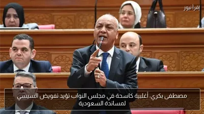 مصطفى بكري: أغلبية كاسحة في مجلس النواب تؤيد تفويض السيسي لمساندة السعودية