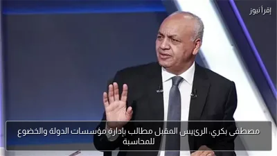 مصطفى بكري: الرئيس المقبل مطالب بإدارة مؤسسات الدولة والخضوع للمحاسبة