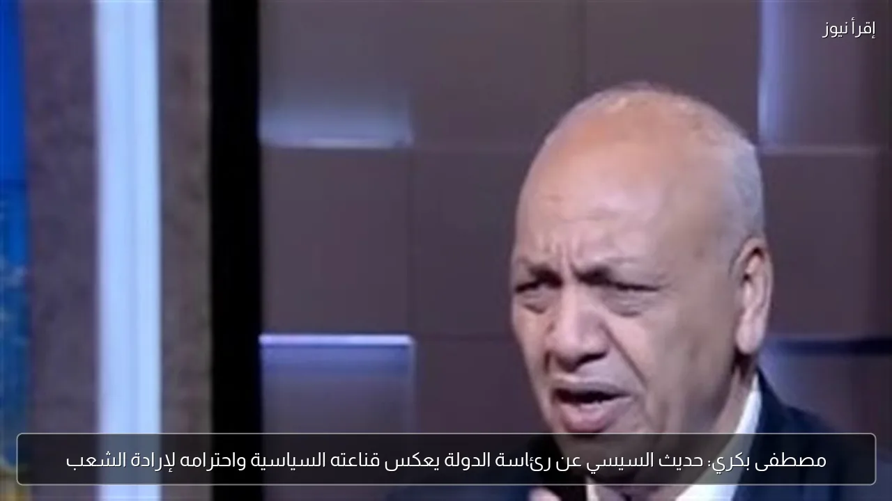 مصطفى بكري: حديث السيسي عن رئاسة الدولة يعكس قناعته السياسية واحترامه لإرادة الشعب