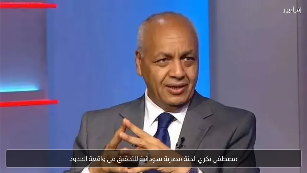 مصطفى بكري: لجنة مصرية سودانية للتحقيق في واقعة الحدود
