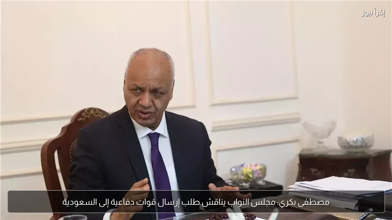 مصطفى بكري: مجلس النواب يناقش طلب إرسال قوات دفاعية إلى السعودية