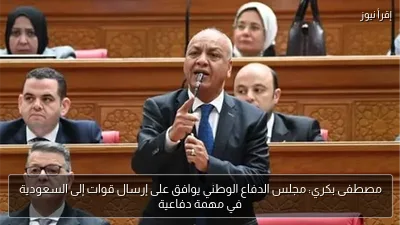 مصطفى بكري: مجلس الدفاع الوطني يوافق على إرسال قوات إلى السعودية في مهمة دفاعية