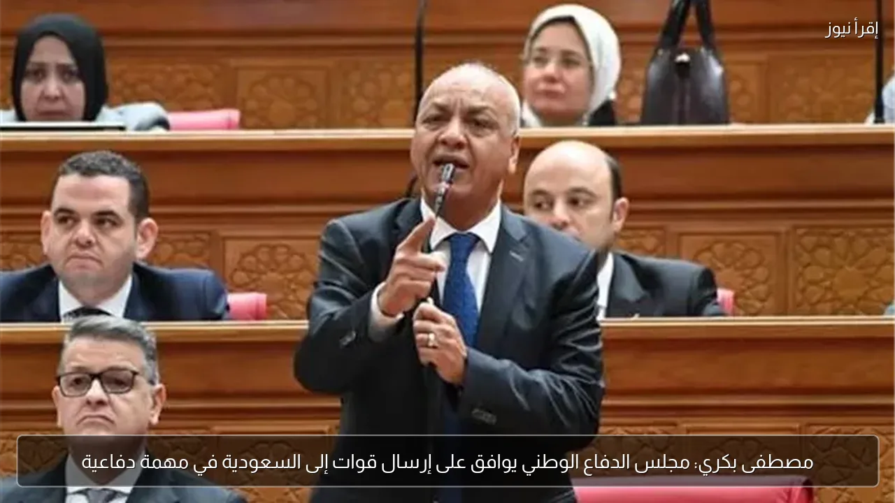 مصطفى بكري: مجلس الدفاع الوطني يوافق على إرسال قوات إلى السعودية في مهمة دفاعية