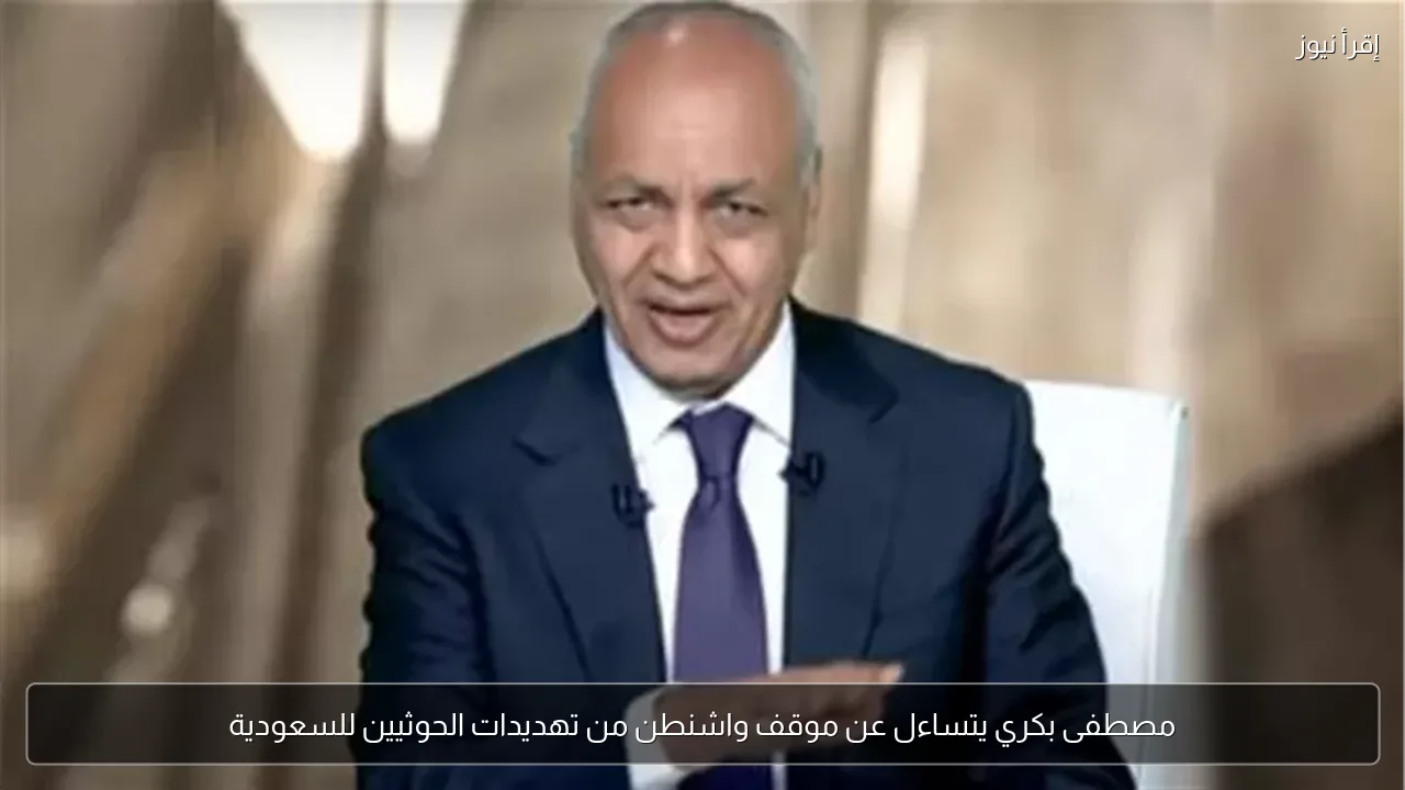 مصطفى بكري يتساءل عن موقف واشنطن من تهديدات الحوثيين للسعودية