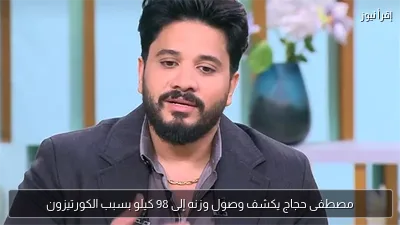 مصطفى حجاج يكشف وصول وزنه إلى 98 كيلو بسبب الكورتيزون
