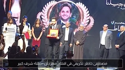 مصطفى خاطر: تكريمي في افتتاح مهرجان «جيلنا» شرف كبير