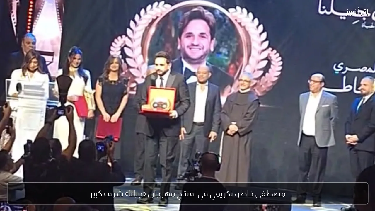 مصطفى خاطر: تكريمي في افتتاح مهرجان «جيلنا» شرف كبير