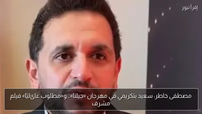 مصطفى خاطر: سعيد بتكريمي في مهرجان «جيلنا».. و«مطلوب عائليًا» فيلم مشرف