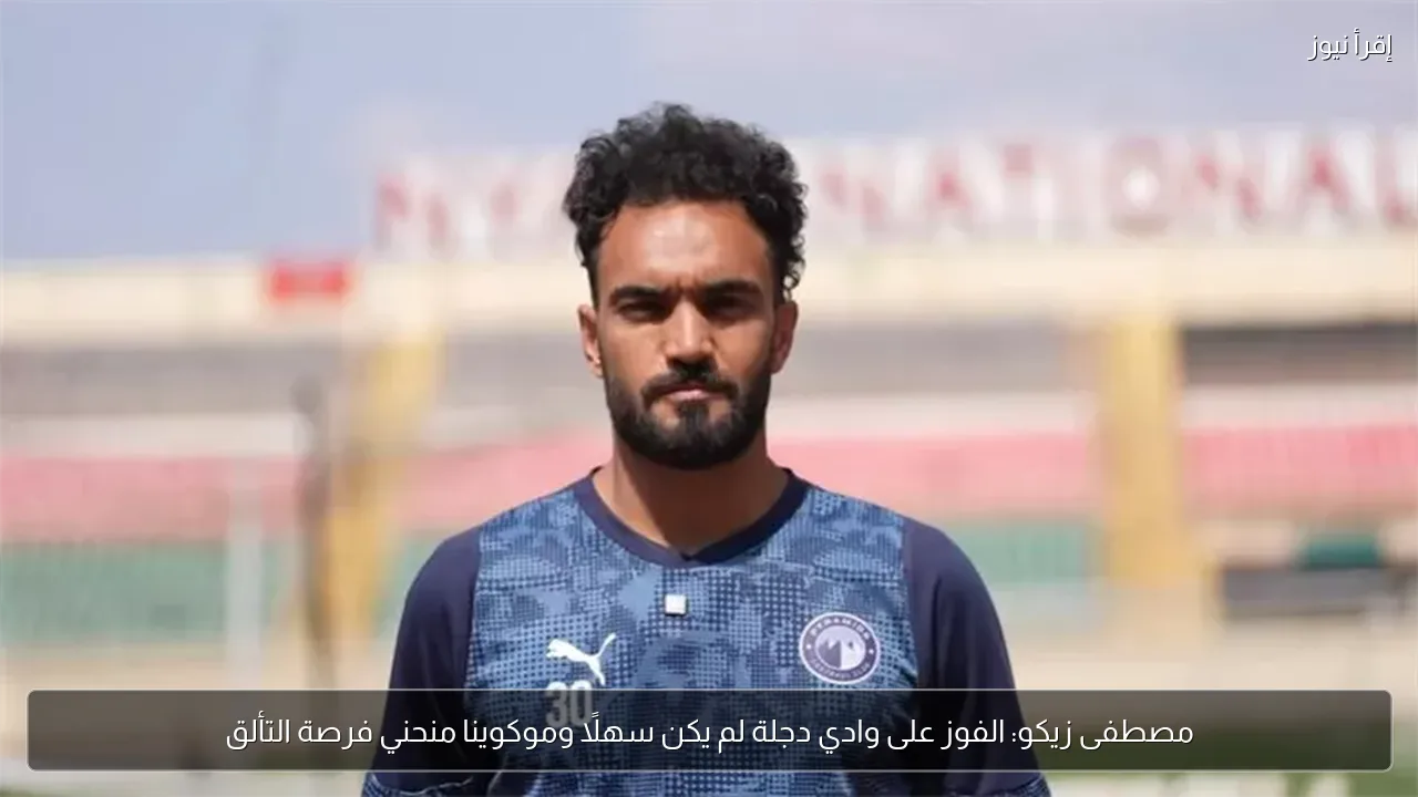 مصطفى زيكو: الفوز على وادي دجلة لم يكن سهلًا وموكوينا منحني فرصة التألق