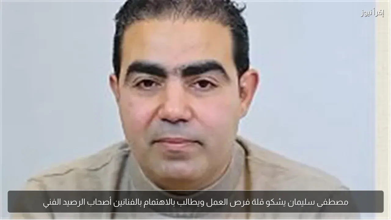 مصطفى سليمان يشكو قلة فرص العمل ويطالب بالاهتمام بالفنانين أصحاب الرصيد الفني