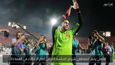 الأهلي يختار مصطفى شوبير لحراسة المرمى أمام الزمالك في القمة 133